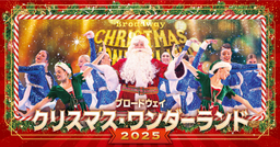 ワクワクと感動がいっぱい!『ブロードウェイ クリスマス・ワンダーランド2025』 今年も開催決定！