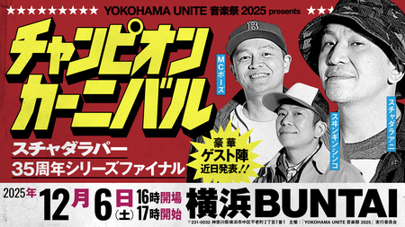  スチャダラパーがデビュー35周年イヤーを締めくくる、 初のアリーナ主催イベントを開催！！