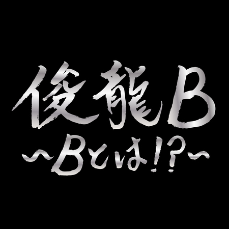 アニメ・アイドルを中心に活動する謎多き作曲家「俊龍」一夜限りの生誕ライブ「俊龍B」開催！