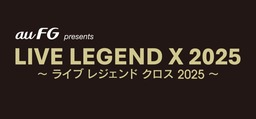 音楽ライブ「LIVE LEGEND X 2025」、 au フィナンシャルホールディングスの特別協賛が決定！