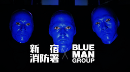 ブルーマングループ×新宿消防署 「マイ消火器」設置を呼びかける新CMをリリース