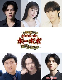 『超ハジケステージ☆ボボボーボ・ボーボボ 〜因縁！鼻毛！決戦！〜』 追加キャスト&公演詳細発表！！ 