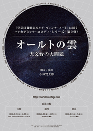 小林賢太郎による新作オリジナル舞台 『オールトの雲 天文台の大問題』2026年8・9月上演決定！