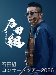 ヴァイオリニスト・石田泰尚率いる「石田組」　2026年全国ツアースケジュール発表　 総動員数8万人超を予定