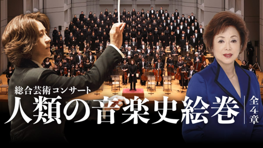 西本智実プロデュース 総合芸術コンサート「人類の音楽史絵巻」 ― 小中
