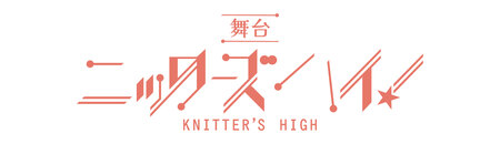 舞台『ニッターズハイ!』 全キャスト決定&間も無くチケット発売開始!