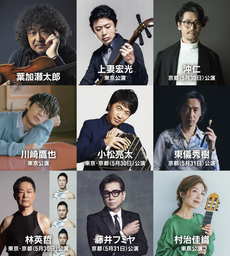 「葉加瀬太郎音楽祭 2026」出演ゲスト第一弾発表！ 葉加瀬太郎率いるオーケストラと競演するアーティスト