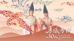 東儀秀樹 30th アニバーサリーツアー ～悠久と革新のTOGISM～　開催決定！