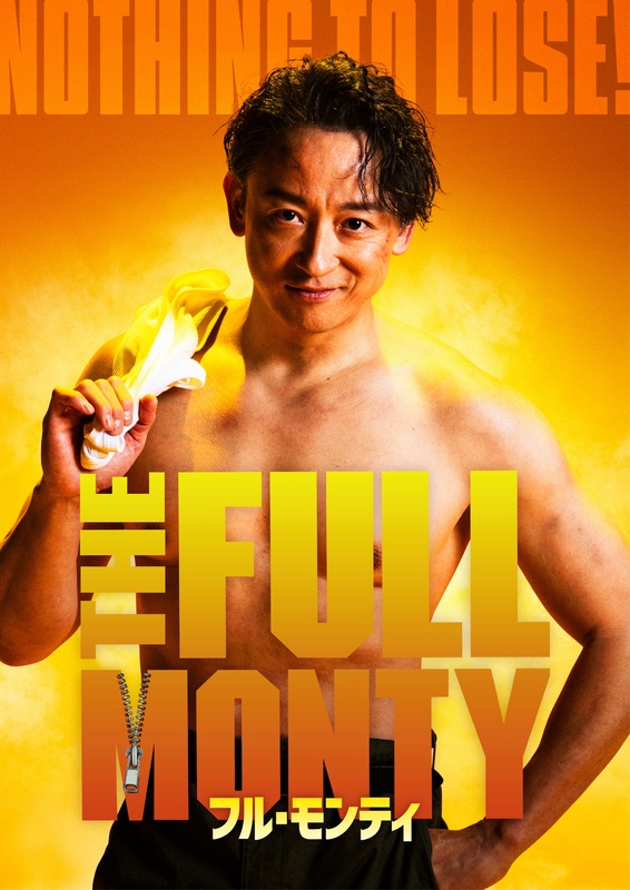 山本耕史主演 日米合作ミュージカル『フル・モンティ』に グレッグ