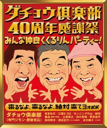 ダチョウ倶楽部40周年感謝祭」 MC陣＆追加出演者＆記念グッズ発表