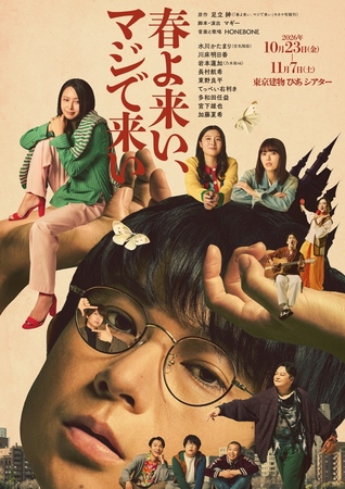 空気階段・水川かたまり初舞台・初主演作!『春よ来い、マジで来い』キービジュアル解禁!