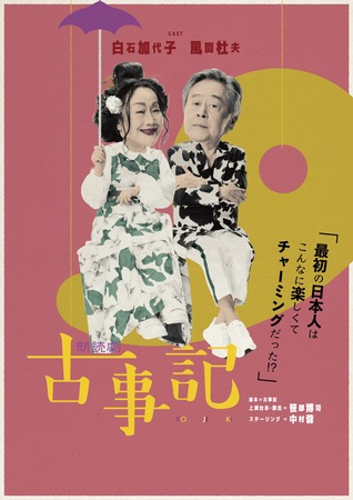 白石加代子と風間杜夫が神々の国生み奮闘記を面白おかしくお届けする 朗読劇「古事記」上演決定！