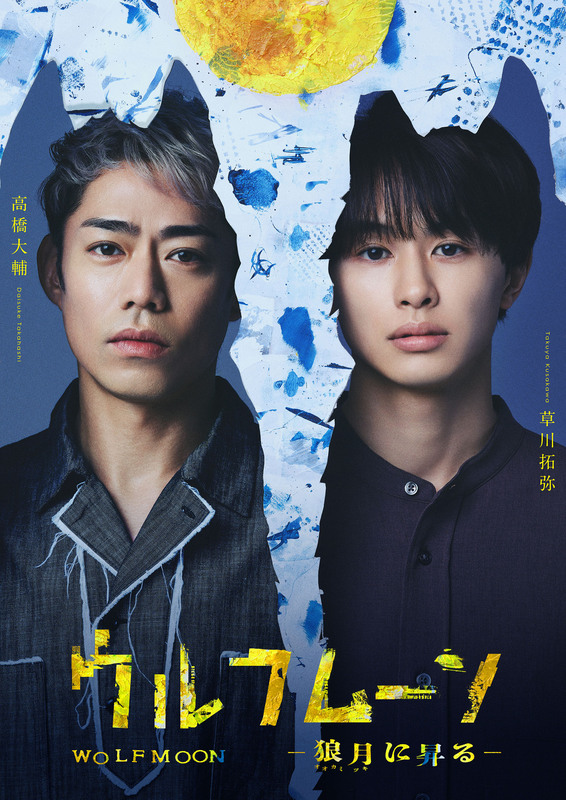 高橋大輔、草川拓弥 初演劇舞台主演決定！ 『ウルフムーン』 ー狼月に昇るー 2027年1月・2月上演！