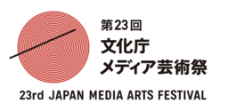 第23回文化庁メディア芸術祭 審査委員が確定。作品募集は10月4日まで！