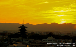 京都の象徴、五重塔と目前に広がる古都の街を走る列車。宿泊者専用展望スペース（無料）をリニューアル。