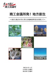 『商工会議所版地方創生白書』の発行について