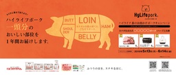 ハイライフポークの豚一頭分のお肉が届く！ハイライフ 春のお出かけポーク キャンペーン2019