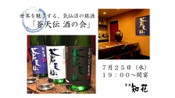 世界も魅了した気仙沼の銘酒に酔いしれる「蒼天伝 酒の会」を７／２５（水）に開催