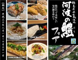 【夢酒グループ 都内6店舗】 一番脂ののって美味しい旬の鱧を味わう『徳島県小松島産 鱧フェア』を開催