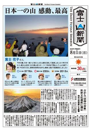 日本一高い場所で、SNSで作る新聞 「富士山新聞」リリース | 山梨日
