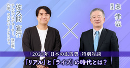 佐久間宣行氏に聞く、各メディアの「空気」。「2023年 日本の広告費」特別対談