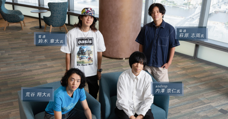 androp内澤崇仁氏と荒谷翔大氏に聞く、アーティストタイアップの理想の
