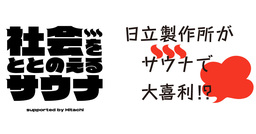 サウナで大喜利！？日立製作所の企業広告がSNSやメディアで話題になったワケ