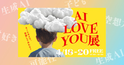 生成AIで子どもの空想をビジュアル化！？ 「AI LOVE YOU展」で子どもたちの無限の空想力を引き出してみた
