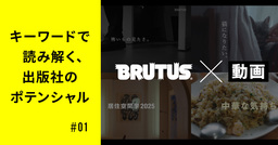 雑誌「BRUTUS」 は、なぜ「動画」で成功したのか？