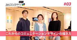 「広告電通賞」の受賞作品からひもとく、みんなに届くコミュニケーションデザインの新たなカタチ