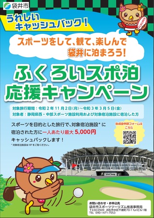ふくろいスポ泊応援キャンペーンチラシ