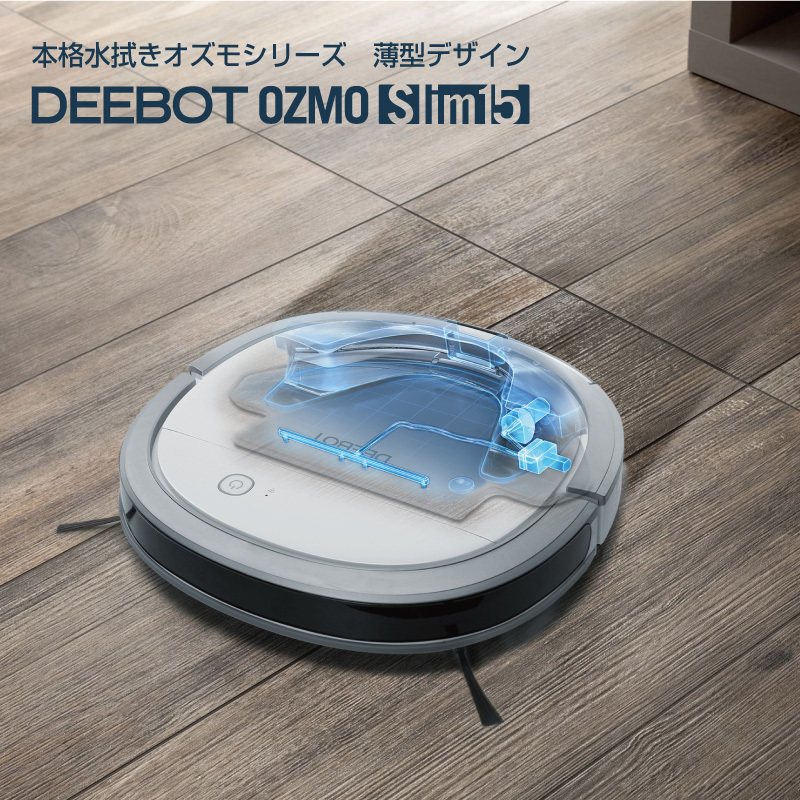 本格的な水拭きと吸引が同時に可能なOZMO(オズモ)シリーズに薄型設計のDEEBOT OZMO SLIM15が新発売 | エコバックスジャパン