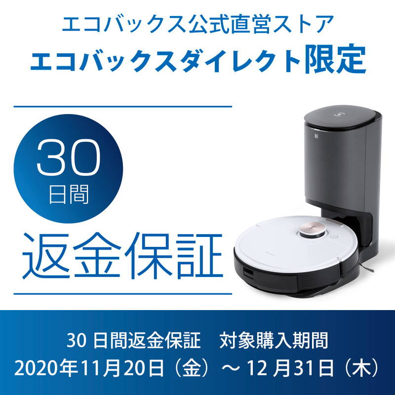 エコバックス公式直営ストア限定「30日間返金保証」実施 | エコ