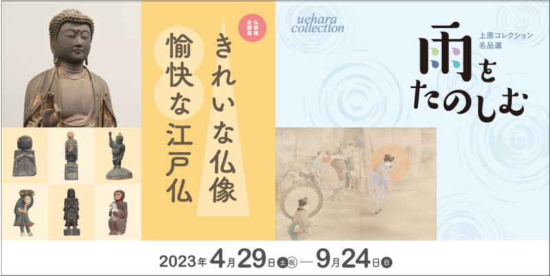 伊豆の愉快な江戸仏(えどぶつ)が大集合！ | 上原美術館のプレス