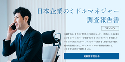 日本企業のミドルマネジャー調査の結果を発表