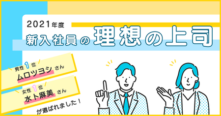 2021年度新入社員の理想の上司