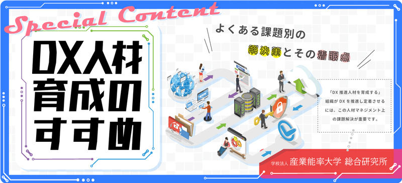 DX人材育成の課題が丸わかり！特設サイト『DX人材育成のすすめ』公開の