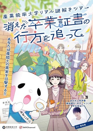 AR技術を活用したリアル謎解きツアー「消えた卒業証書の行方を追って」をオープンキャンパスで開催
