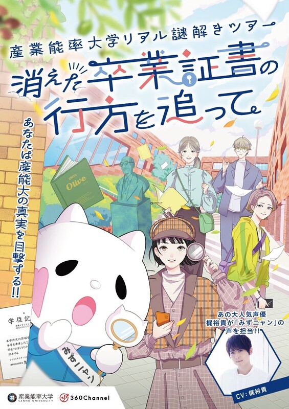 AR技術を活用したリアル謎解きツアー「消えた卒業証書の行方を追って