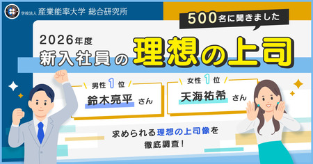 【第34回】『2026年度新入社員の理想の上司』を発表