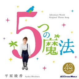 アドベンチャーワールド40周年記念テーマソングが完成！ 歌手 平原 綾香さん書下ろしの新曲「5つの魔法」