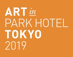 「ART in PARK HOTEL TOKYO 2019」　開催いたします