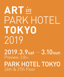 「ART in PARK HOTEL TOKYO 2019」いよいよ開幕まで約1か月、フェアを盛り上げるイベントが決定！