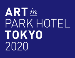 第5回「ART in PARK HOTEL TOKYO 2020」開催