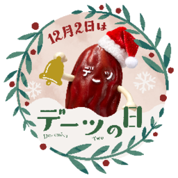 【オタフクソース】12月2日「デーツの日」を記念したクリスマスのSNSキャンペーンを実施