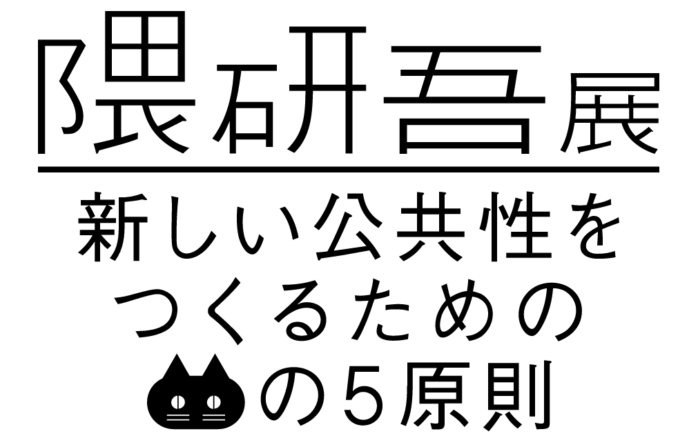 隈研吾氏の展覧会 新しい公共性をつくるためのネコの５原則 東京国立近代美術館で6月18日開幕 エル ステュディオインターナショナルのプレスリリース 共同通信prワイヤー