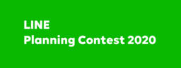 「LINE Planning Contest 2020」にて優秀賞を受賞！