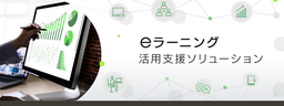 電通テック、企業の人材育成を支援する 「eラーニング活用支援ソリューション」を提供開始