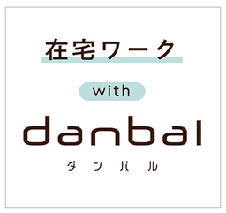 電通テック、急増する在宅ワークの環境整備を支援する 環境プロダクト「danbal」のセット販売開始