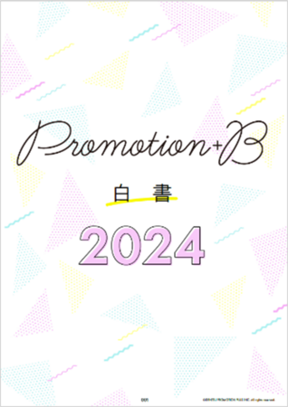 独自調査を基にZ世代の美容を中心とした、 多角的な価値観をまとめた『Promotion＋B 白書 2024』を公開